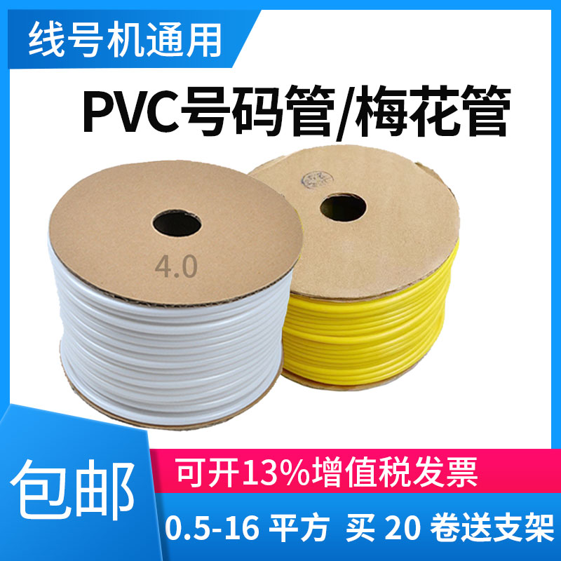 pvc号码管梅花名圈套管线号机白黄色数字电线标识1.5/2.5/4/1平