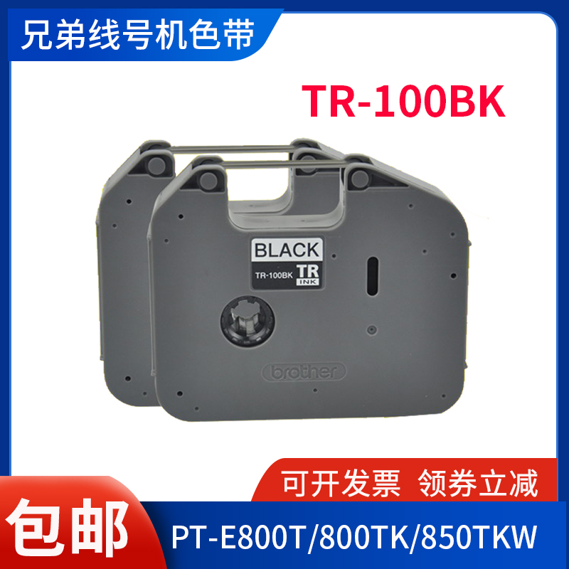 兄弟线号打印机色带TR-100BK黑色碳带PT-E800T/850TK打套管号码管 办公设备/耗材/相关服务 色带 原图主图