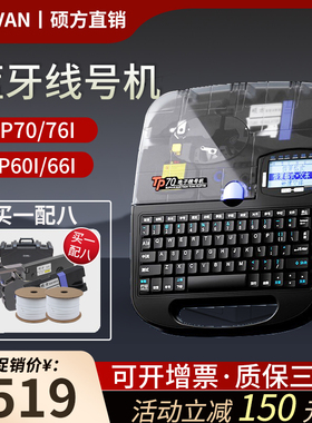 硕方线号机tp70号码管打号机套管打码机tp76i蓝牙自动打印机tp60i