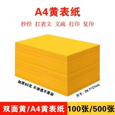 a4黄表纸签名黄符画黄纸表文打印80克双面金黄a4纸加厚款手抄抄经