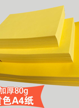 A4黄色打印纸柠檬黄A4黄纸A3浅黄复印纸加厚80g桔黄500张超市促销