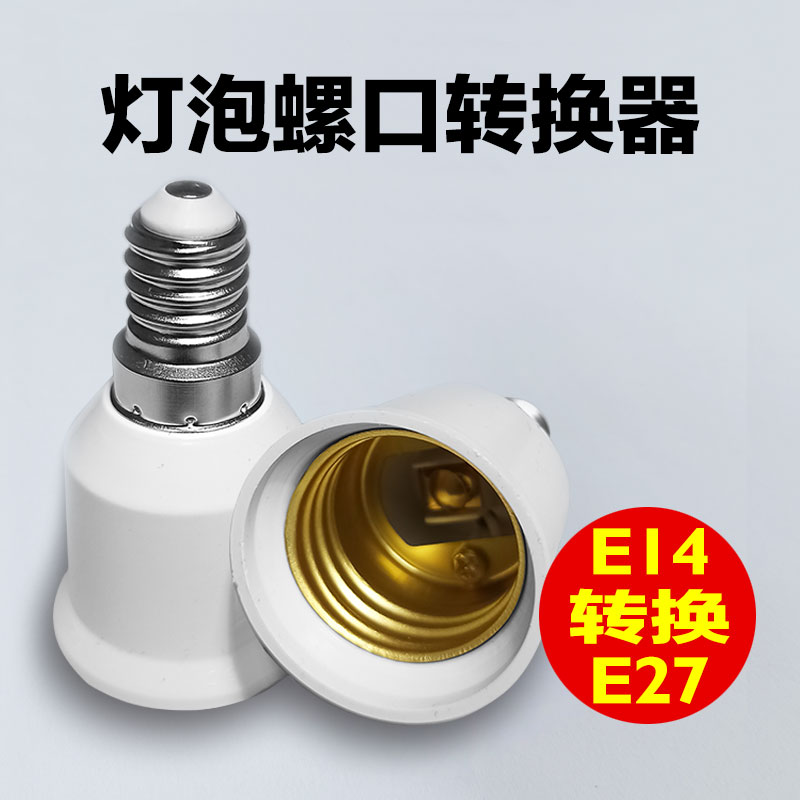 灯头转换器 E27转e40 转换灯头e14小口E27灯座变大螺口LED转换头