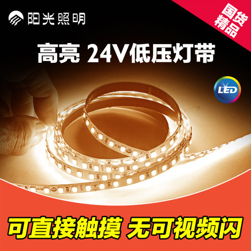 阳光照明24V低压LED灯带安全高亮