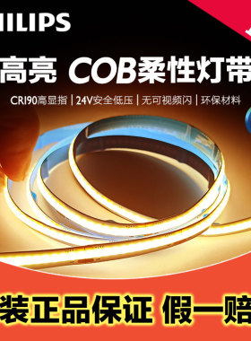 飞利浦COB灯带自粘24V室内LED低压led柔性灯条家装吊顶线形灯新品