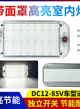 新款车厢灯12-85V通用房车LED阅读灯货车高亮COB驾驶室内照明顶灯