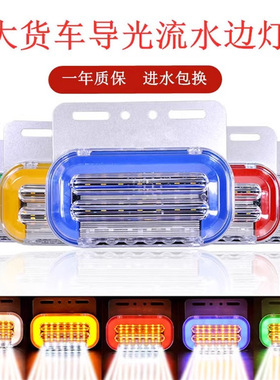 新款超亮流水led大货车12伏24V边灯超亮照地侧边灯防水示宽灯腰灯