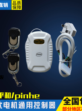 长远pinhe平和控制器卷帘门摇控接收器遥控器车库门管状电机通用