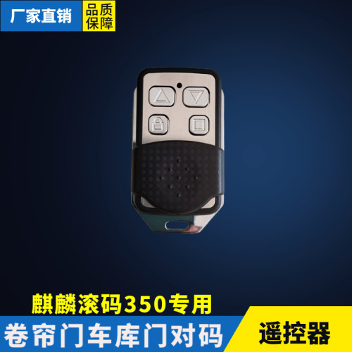 滚动码350M卷帘门遥控器车库门电动门卷闸门控制器麒麟接收遥控器