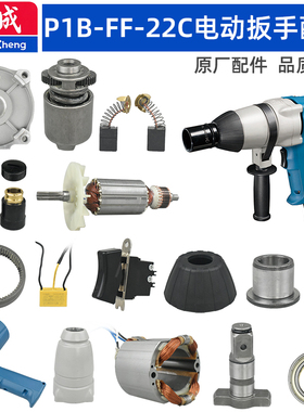 东成P1B-FF-22C扳手配件齿轮箱转子打击块输出轴开关机壳碳刷轴承
