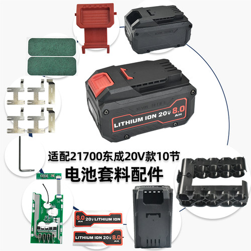质竞优21700东成20V10节电池外壳