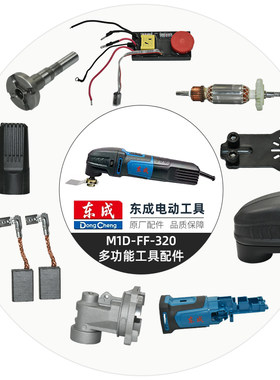 东成万用宝配件320转子头壳控制