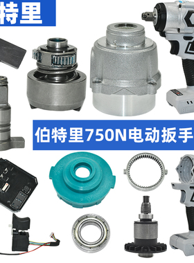 伯特里750N电扳手四方轴承铝头外壳开关电机定转子控制板打击块