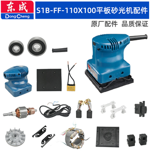 东成砂光机配件FF-110X100砂纸机壳碳刷转子底板夹紧件振动架风叶