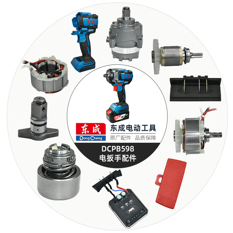 东成DCPB598电动扳手配件正品