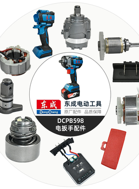 原厂正品东成DCPB598电动扳手配件 定子轴承驱动总成后盖开关配件