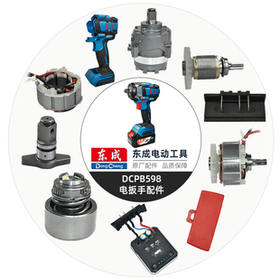 原厂正品东成DCPB598电动扳手配件 定子轴承驱动总成后盖开关配件