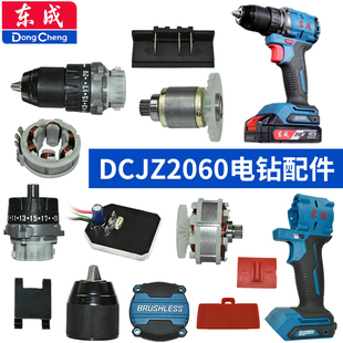 东成充电电钻配件DCJZ2060转子定子开关钻夹头线路板齿轮箱机壳
