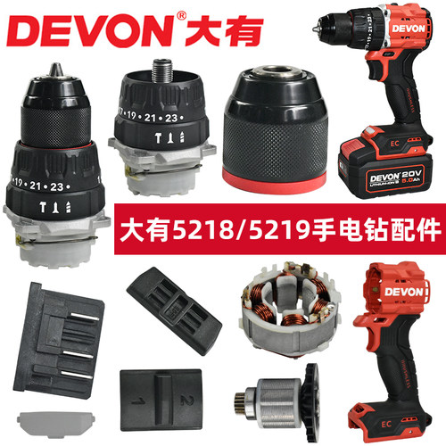 大有DEVON5218/5219手电钻配件