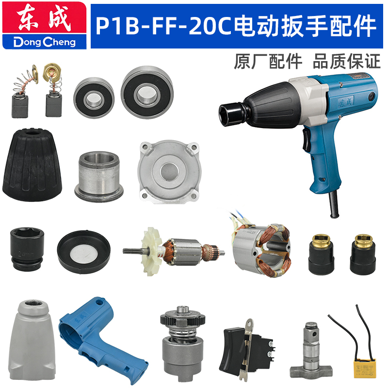 东成FF-20C扳手配件齿轮箱定转子