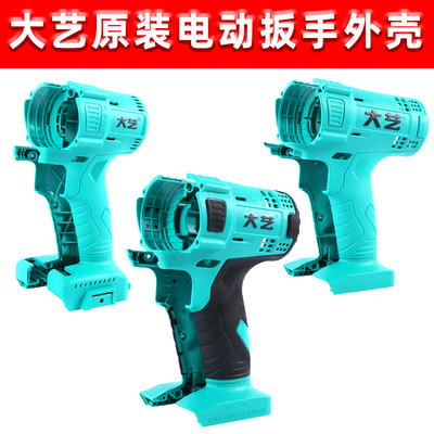 原装大艺电动扳手配件2106锂电动扳手无刷扳手机身外壳铝头保护壳