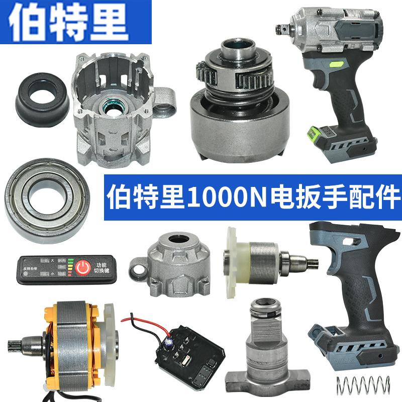 伯特里1000N电扳手配件