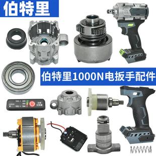 伯特里1000N电扳手驱动总成齿轮箱多功能轴铝头壳开关插脚O圈配件