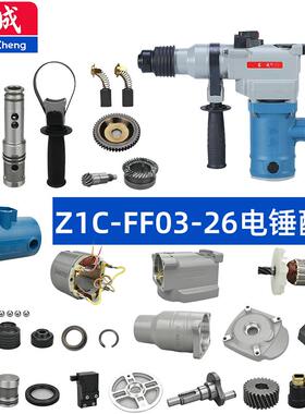 东成Z1C-FF03-26电锤配件转子机壳连杆活塞气缸开关手柄碳刷齿轮