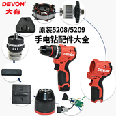 DEVON大有手电钻5208 5209原装 配件电机机壳夹头反牙螺丝调档推块