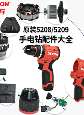 DEVON大有手电钻5208/5209原装配件电机机壳夹头反牙螺丝调档推块