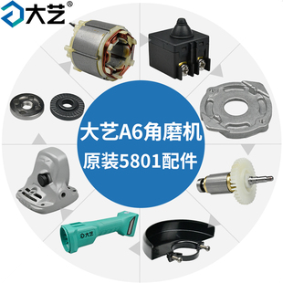 大艺a6锂电角磨机配件5801充电器切割机无刷外壳开关控制板齿轮箱