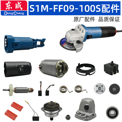 东成FF09-100S角磨配件头壳转子