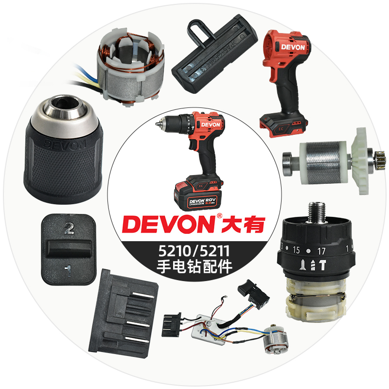 DEVON大有5210/5211手电钻配件