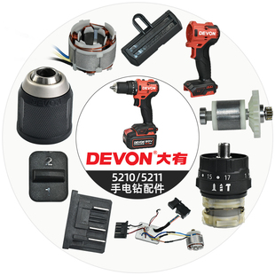 DEVON大有5210/5211手电钻配件 定子插脚螺丝转子外壳齿轮箱轴承
