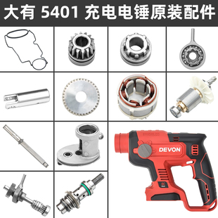 DEVON大有充电电锤配件外壳电机开关转动轴夹头组件5401电锤配件