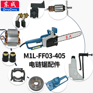 东成电链锯 M1L-FF03-405齿轮箱机壳链板条链轮开关锉刀卡簧 配件
