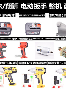 索尔翔狮K22K23K32K26K35锂电动扳手无刷开关外壳电池充电器配件