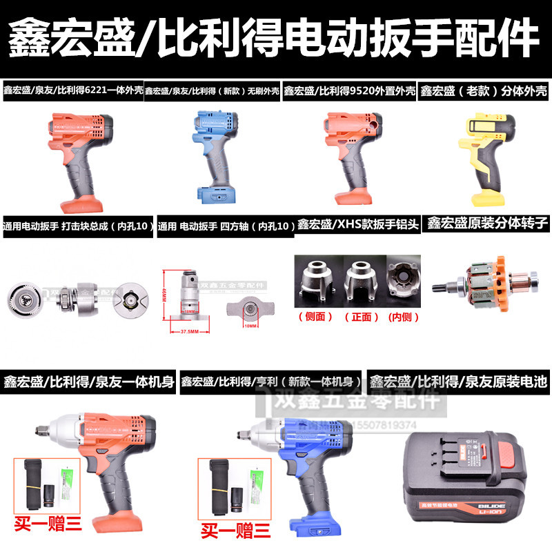 鑫宏盛比利xhs电动扳手外壳