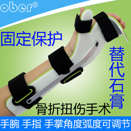 ober手腕关节手指掌护托支具舟桡骨裂折扭伤手术固定代替石膏夹板