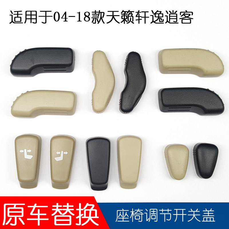 适用于08-19天籁轩逸电动座椅调节开关主副驾驶按钮卡扣按键左右