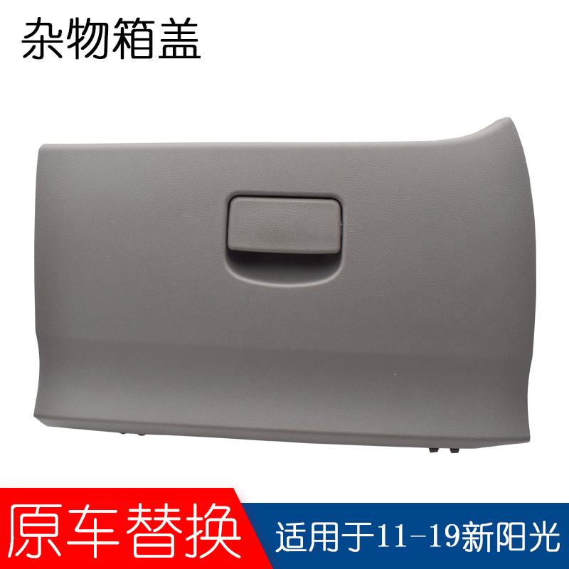 适用于新阳光玛驰逍客骐达颐达手套箱储物箱杂物箱盖板工具箱拉手