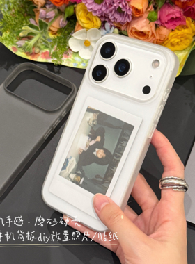 RS｜透明磨砂硬壳可放拍立得17promax照片手机壳16plus透明iPhone15高级感情侣防摔保护套ins简约大孔