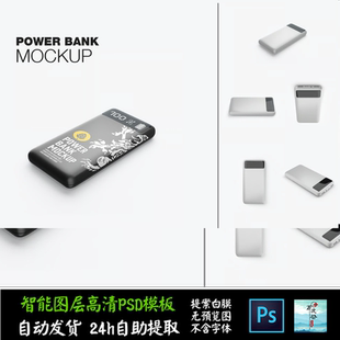 充电宝器移动电源手机平板数显 VI智能贴图提案样机PSD模板 S2485