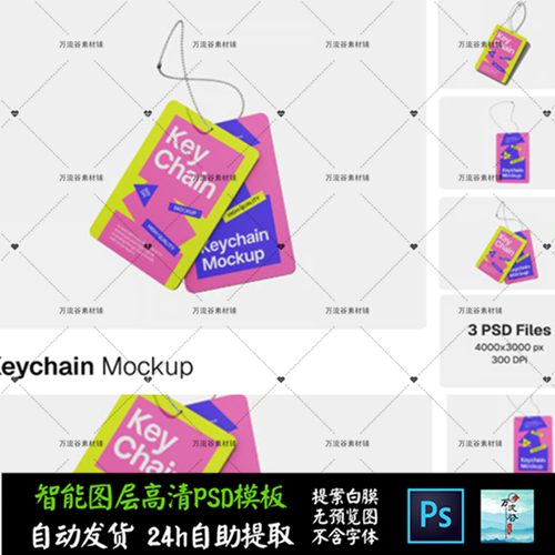 钥匙扣链子挂坠周边小卡片 文创VI智能贴图提案样机PSD模板 S2764
