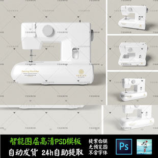 裁缝纫机电动简易便携家电 文创VI智能贴图提案样机PSD模板 S2594