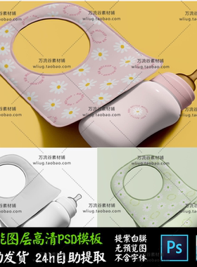 奶瓶围兜奶嘴母婴幼儿用品展 PS素材VI智能贴图Mockup样机PSD模板