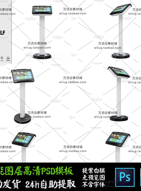 触摸屏平板电脑展示台企业接待 VI智能贴图提案Mockup样机PSD模板