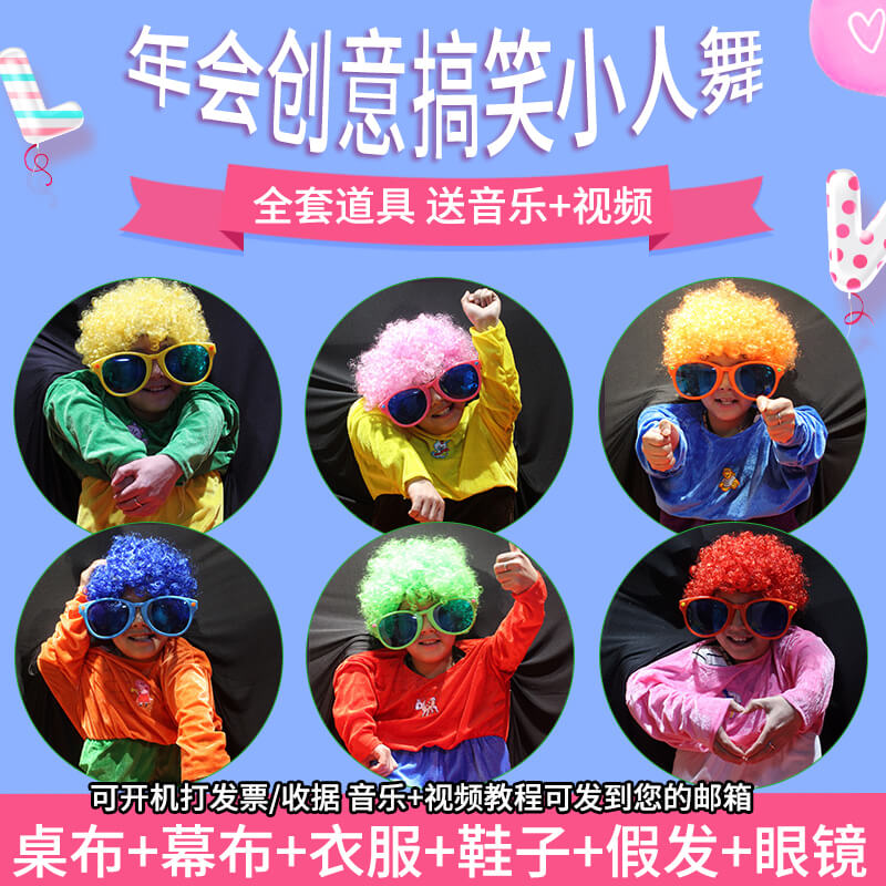年会创意儿童成人小人舞道具全套服装幕布桌布衣服鞋子大眼镜假发