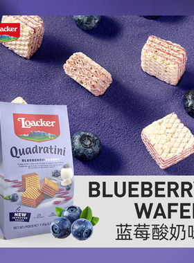 Loacker莱家威化饼干蓝莓酸奶