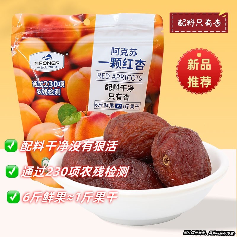 新疆阿克苏一颗红杏干无添加蜜饯果脯果干休闲办公室解馋零食有核