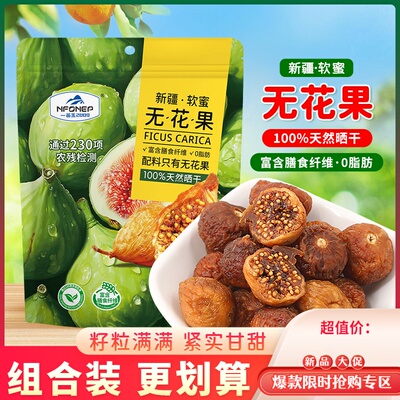 一品玉新疆软蜜无花果干天然无添加干果即食解馋零食果脯蜜饯